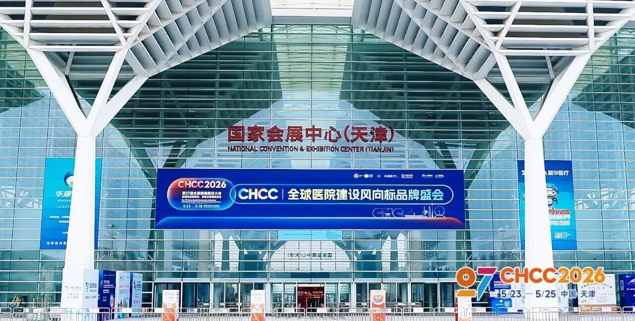 像航CHCC2026中国医院建设大会圆满收官