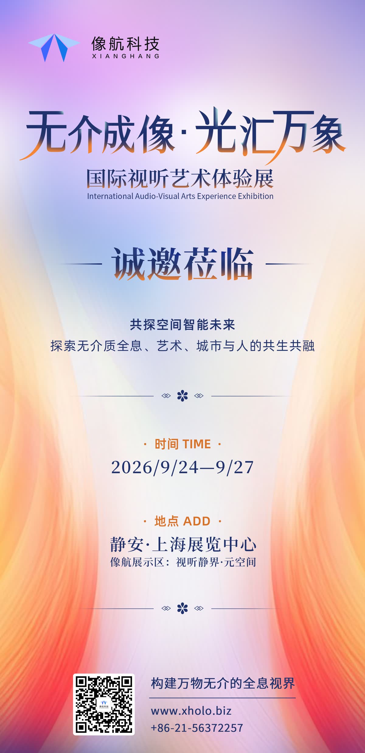 新品首发| 像航邀您共赴国际视听艺术嘉年华